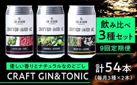 クラフトジン 【9回定期便】LONG GOOD クラフト・ジントニック3種セット 各種2本　計6本 [ANCG004] クラフトジン