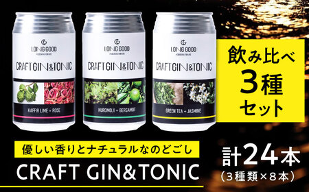 クラフトジン LONG GOOD クラフト・ジントニック3種セット 各種8本 計24本 [ANCG011] クラフトジン