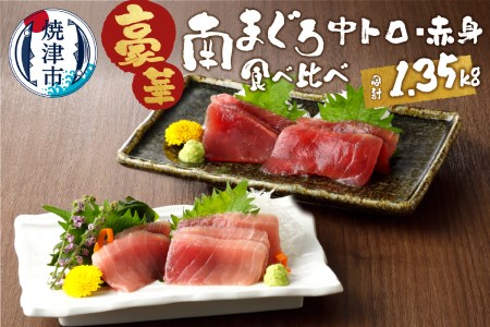 南鮪中トロ　赤身セット約1.35kg　マルコ水産 (a25-006)
