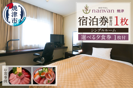 ホテルnanvan 宿泊券 シングル+選べる夕食券1枚 (a35-016)