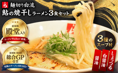 ラーメン 麺切り白流ラーメン食べ比べセット スープ3種 [ANDJ001] ラーメン