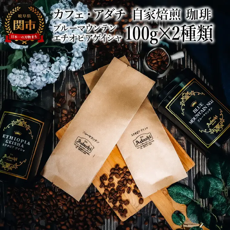 コーヒー豆 ブルーマウンテン エチオピアゲイシャ １００g （約10杯分）×２種類 ＜詰め合わせ＞ ＜ギフトセット＞ ～ カフェ・アダチ 自家焙煎 珈琲 粉にもできます 高級 ギフト ラッピング ドリンク
