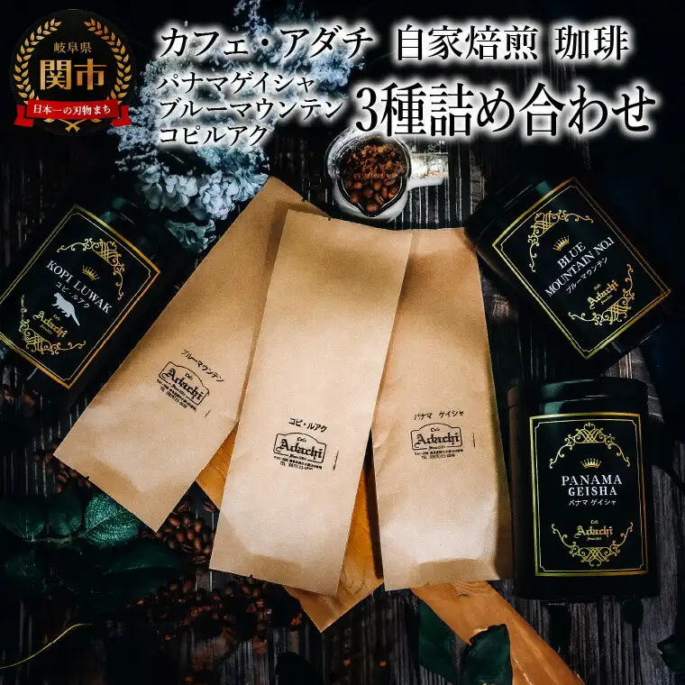 コーヒー豆 パナマゲイシャ ブルーマウンテン コピルアク ３種類 計280g ＜詰め合わせ＞ ＜ギフトセット＞ ～ カフェ・アダチ 自家焙煎 珈琲 コーヒー 豆 （粉にもできます） 高級 箱入り 缶入り ギフト ラッピング ドリンク 飲料 カフェアダチ