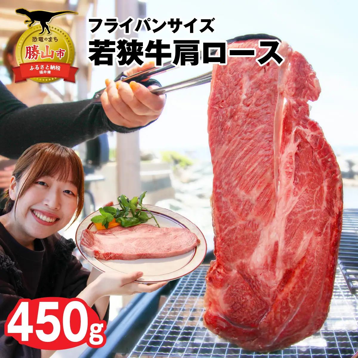 若狭牛 肩ロース 450g フライパンサイズ [A-012010]