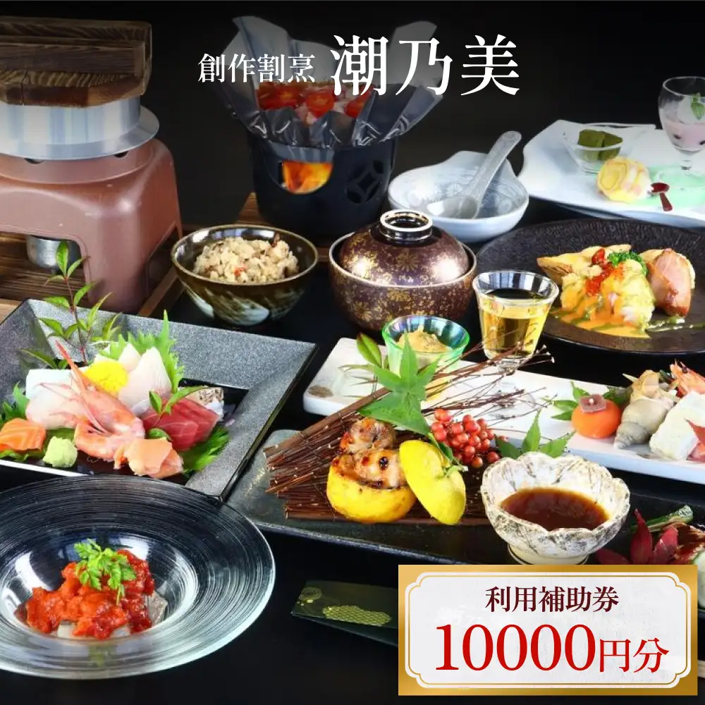 創作割烹潮乃美 利用補助券 10,000円 富山県 氷見市 宿泊 旅行 観光 宿泊券 チケット クーポン 海鮮