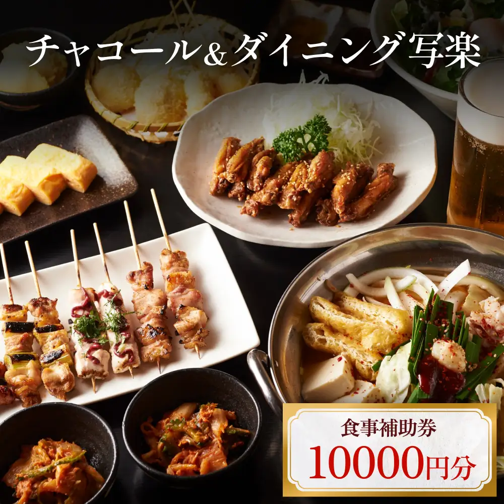 チャコール＆ダイニング写楽 食事補助券 1万円分 富山県 氷見市 夕食 焼き鳥 利用補助券 呑み 食事券 チケット クーポン