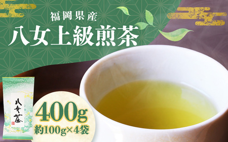 八女上級煎茶 (約100g×4袋) 計400g 八女茶 茶葉 お茶｜福岡県糸田町