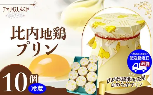 比内地鶏プリン 10個　60P5615【 しんこや】