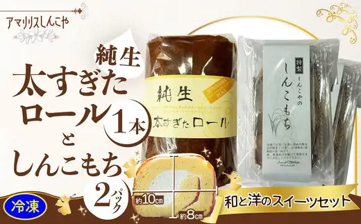 純生太すぎたロール1本としんこもち2パックのセット　50P5615【 しんこや】