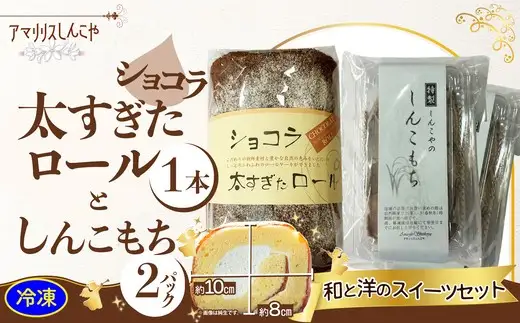 ショコラ太すぎたロール1本としんこもち2パックのセット　50P5616【 しんこや】