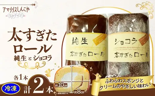 純生太すぎたロール1本とショコラ太すぎたロール1本のセット　50P5617【 しんこや】
