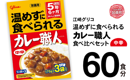 レトルトカレー(中辛)60食 レトルトカレー