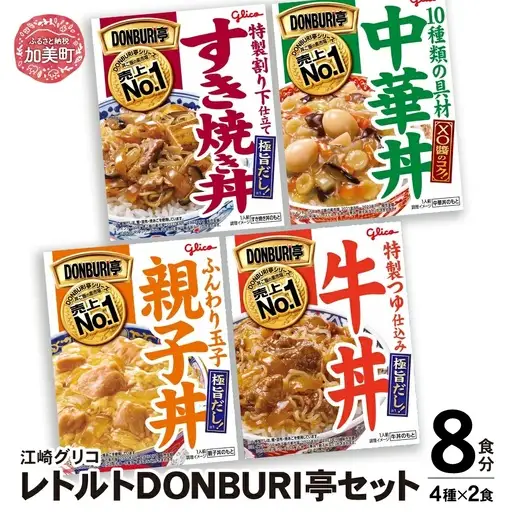 レトルト グリコ DONBURI亭セット レトルト8食入り