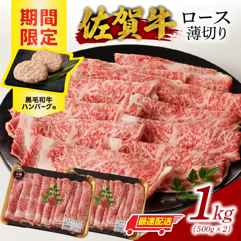 【最速配送】佐賀牛ロース薄切り 1kg+ハンバーグ4個 ／ すき焼き 佐賀牛 【B250】