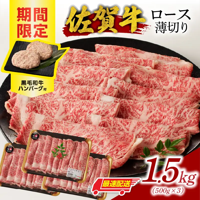 【最速配送】佐賀牛ロース薄切り 1.5kg+ハンバーグ6個 ／ すき焼き 佐賀牛 【B251】
