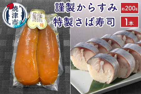 特製さば寿司・謹製からすみセット (a38-002)