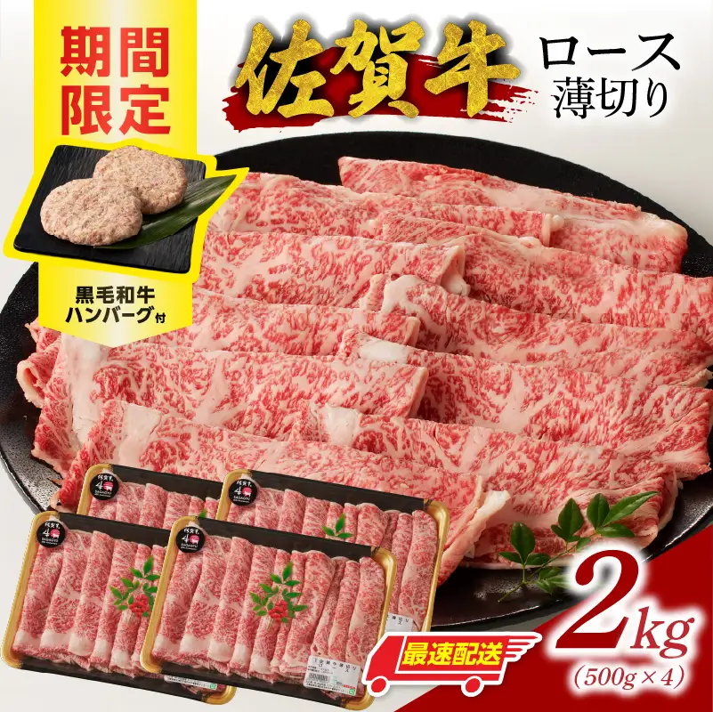 【最速配送】佐賀牛ロース薄切り 2kg+ハンバーグ8個 ／ すき焼き 佐賀牛 【B252】