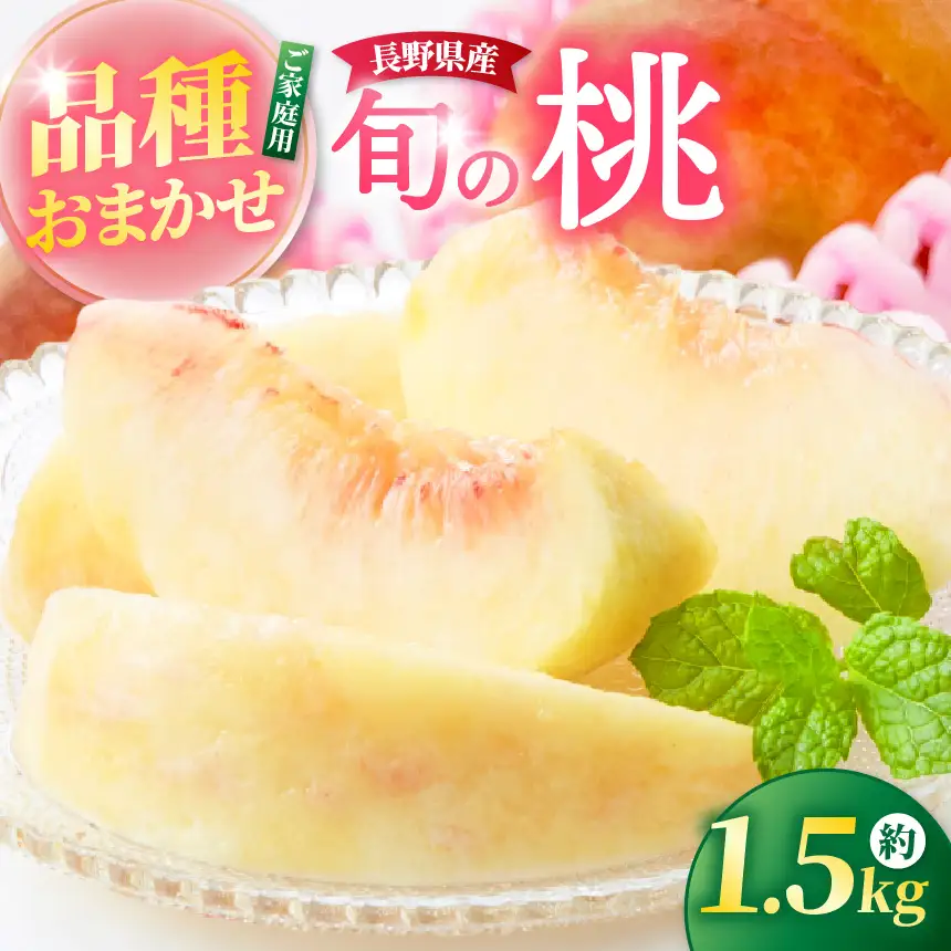 信州高遠町産 桃 約1.5kg おまかせ3品種【010-82】