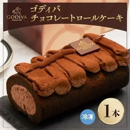 ゴディバ　チョコレート　ロールケーキ　1本_菓子・スイーツ ケーキ  _【配送不可地域：離島】【1532425】