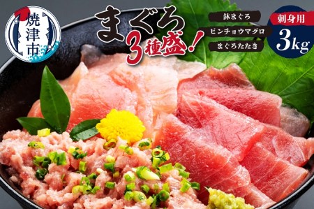 カネト平田刺身用まぐろ3種盛約3kg (a40-117)
