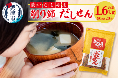 濃い だし 専用 削り節 だしせん 80g×20袋 (a26-012)