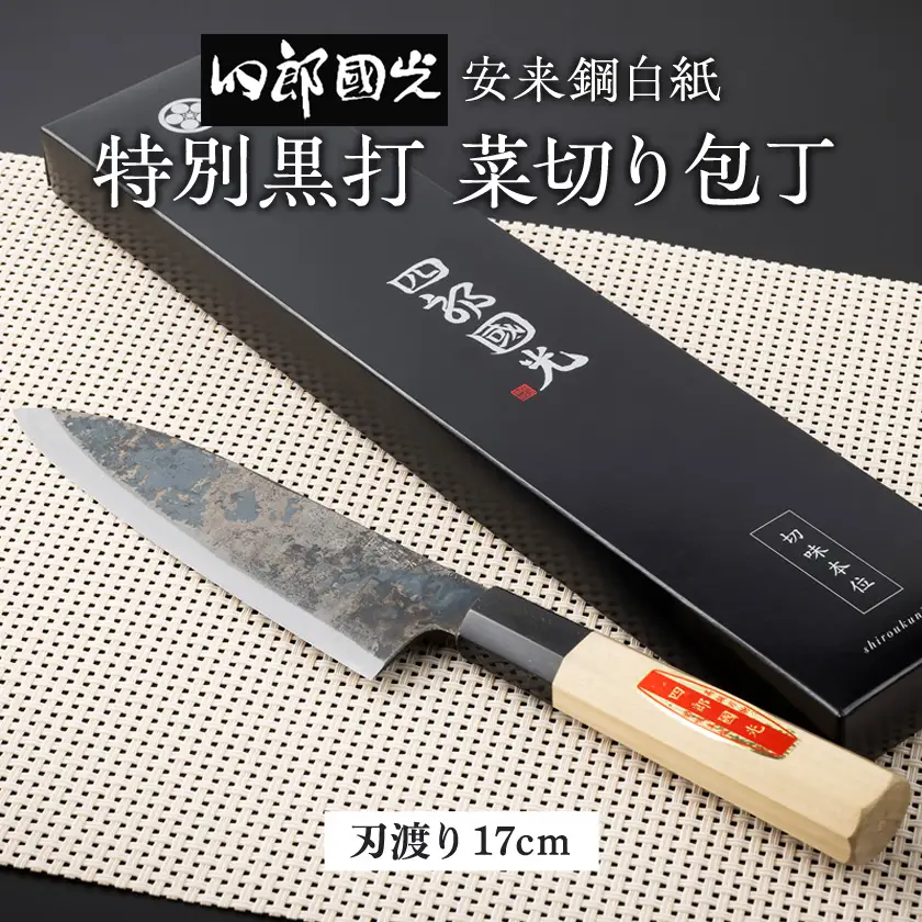 【刀匠四郎國光一門】《刀鍛冶が造る本格包丁》特別黒打菜切り包丁柳刃(両刃)_雑貨・日用品 包丁 キッチン用品 _【配送不可地域：沖縄県】【1533317】