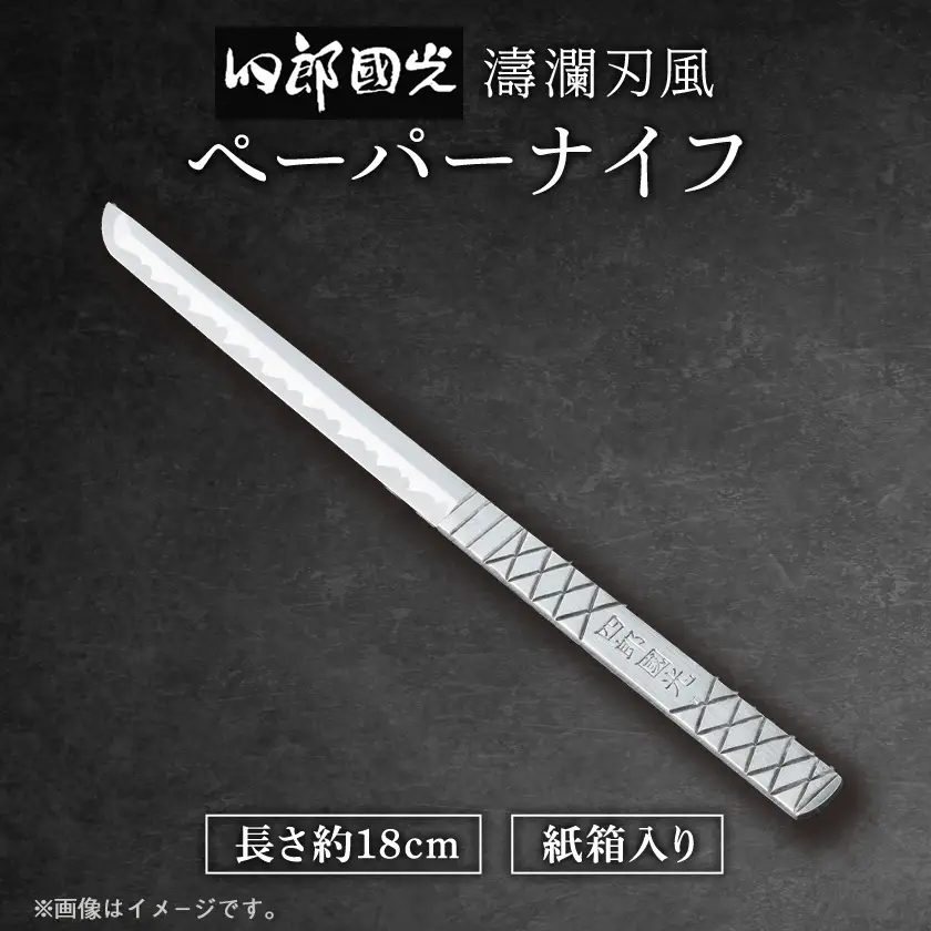 【刀匠四郎國光一門】手づくりペーパーナイフ(濤瀾風)_雑貨・日用品  文房具・印鑑 _【配送不可地域：沖縄県】【1533419】