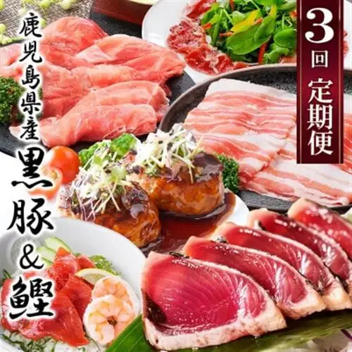 【定期便3回配送】鹿児島県産黒豚・鰹たたき　OO-0002_肉 ハム 豚肉   肉 ハンバーグ 牛肉   肉 しゃぶしゃぶ 豚肉 豚しゃぶ  肉  豚肉   肉 ハンバーグ 豚肉   魚介・海産物  エビ えび 海老  魚介・海産物 カツオ 鮮魚 かつお 鰹  定期便 定期便  _【配送不可地域：離島】【1535940】