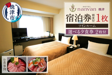 ホテル nanvan 宿泊券 ツイン+選べる夕食券2枚 (a75-006)