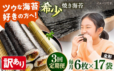 【全3回定期便】【訳あり】欠け 焼海苔 全形6枚×17袋（全形102枚）【丸良水産】［AKAB268］