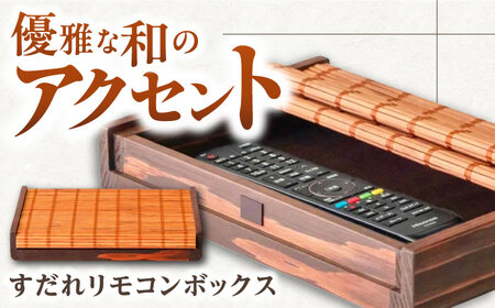 すだれリモコンボックス / リモコン 小物 伝統工芸品 八女すだれ[AFAC003]