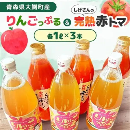 りんごっぷる3本＆しげさんの完熟赤トマ3本セット【1125843】