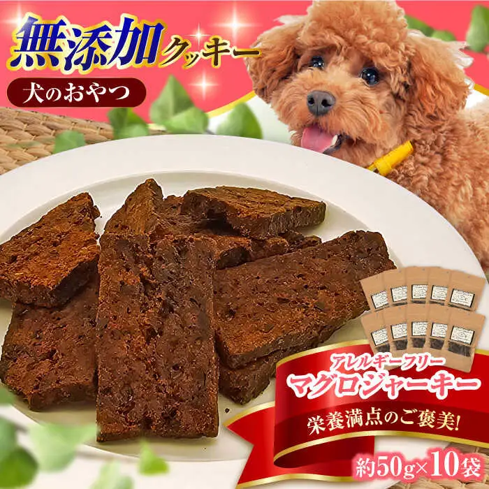 完全無添加ペットのおやつ マグロジャーキー 約50g×10袋（クッキータイプ） / ペットフード [AFBM002]