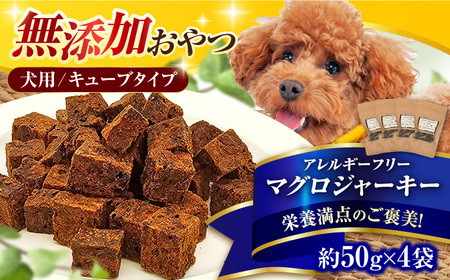 完全無添加ペットのおやつ マグロジャーキー 約50g×4袋（キューブタイプ） / ペットフード[AFBM003]