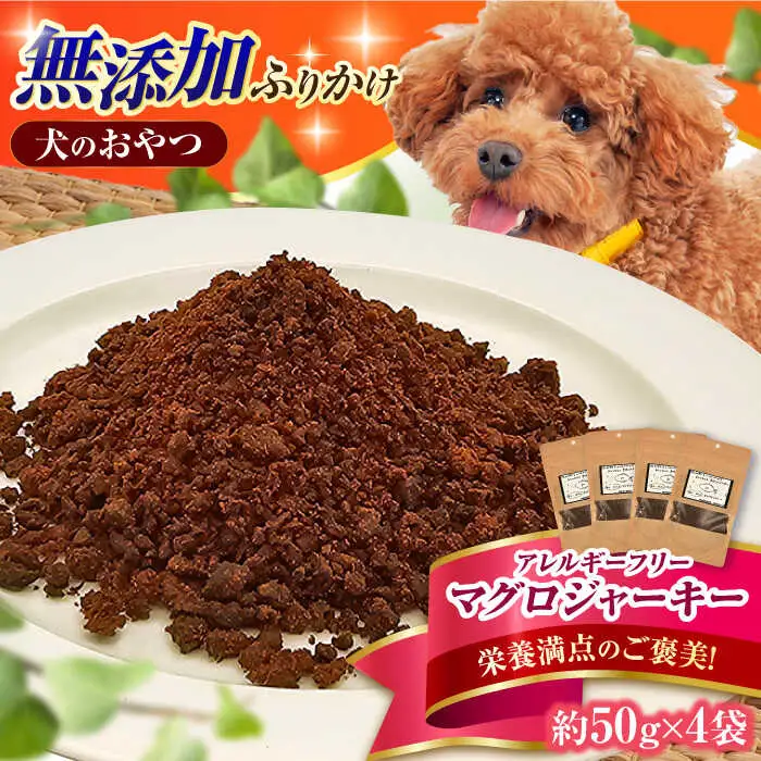 完全無添加ペットのおやつ マグロふりかけ 約50g×4袋 / ペットフード [AFBM005]