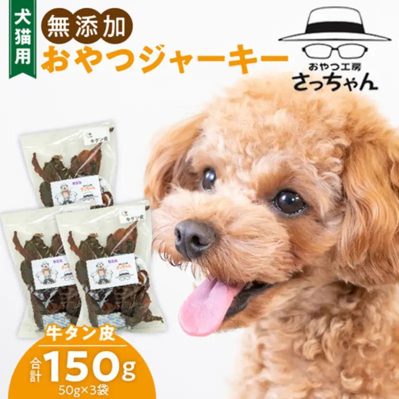 犬猫用 ペットフード 無添加おやつジャーキー 牛たん皮（肉） おやつ工房さっちゃん ペット ペット用品 ドッグフード キャットフード 犬 猫 無添加 おやつ ジャーキー マルシェ エサ 餌 おやつ工房 さっちゃん 愛知県 小牧市 [143O01]