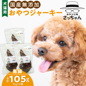 犬猫用 ペットフード 国産無添加おやつジャーキー 馬肺（肉） おやつ工房さっちゃん ペット ペット用品 ドッグフード キャットフード 犬 猫 無添加 おやつ ジャーキー マルシェ エサ 餌 おやつ工房 さっちゃん 愛知県 小牧市 [143O02]