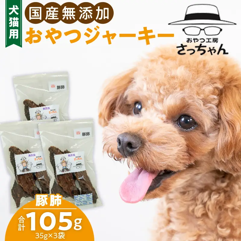 犬猫用 ペットフード 国産無添加おやつジャーキー 豚肺（肉） おやつ工房さっちゃん ペット ペット用品 ドッグフード キャットフード 犬 猫 無添加 おやつ ジャーキー マルシェ エサ 餌 おやつ工房 さっちゃん 愛知県 小牧市 [143O03]