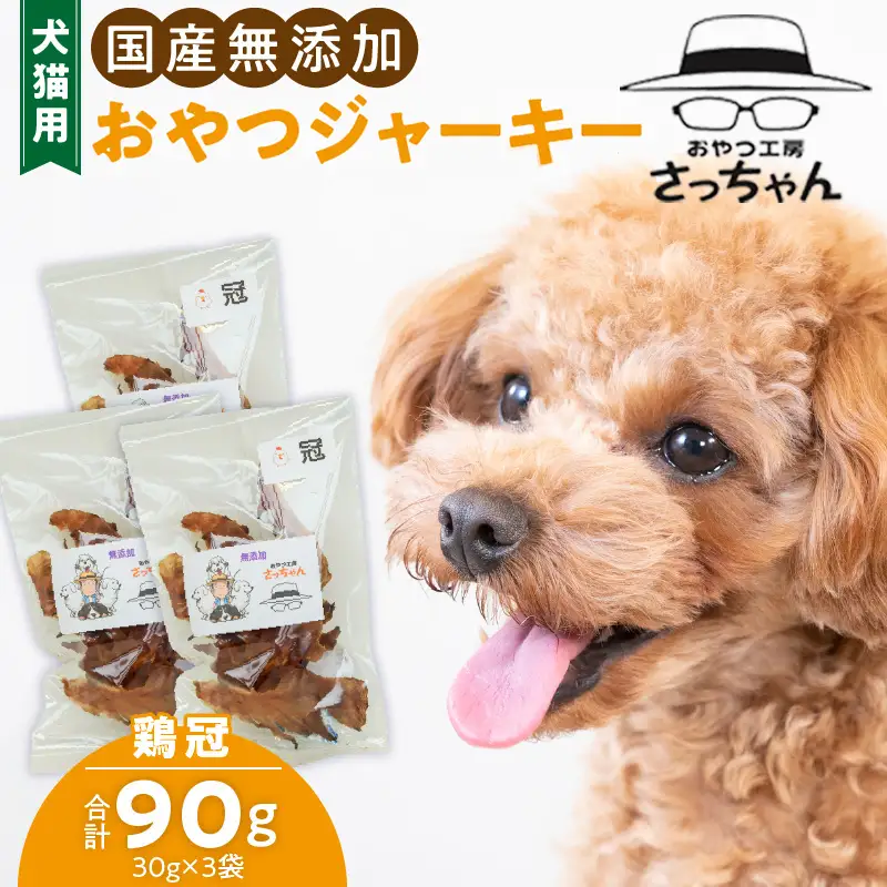 犬猫用 ペットフード 国産無添加おやつジャーキー 鶏冠トサカ（肉） おやつ工房さっちゃん ペット ペット用品 ドッグフード キャットフード 犬 猫 無添加 おやつ ジャーキー マルシェ エサ 餌 おやつ工房 さっちゃん 愛知県 小牧市 [143O05]