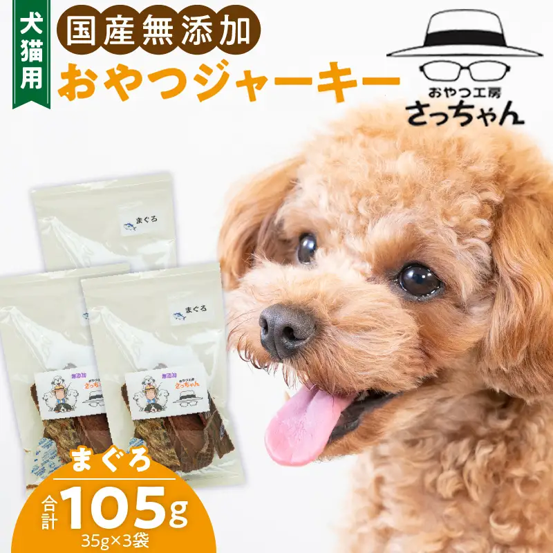 犬猫用 ペットフード 国産無添加おやつジャーキー まぐろ（魚） おやつ工房さっちゃん ペット ペット用品 ドッグフード キャットフード 犬 猫 無添加 おやつ ジャーキー マルシェ エサ 餌 おやつ工房 さっちゃん 愛知県 小牧市 [143O06]