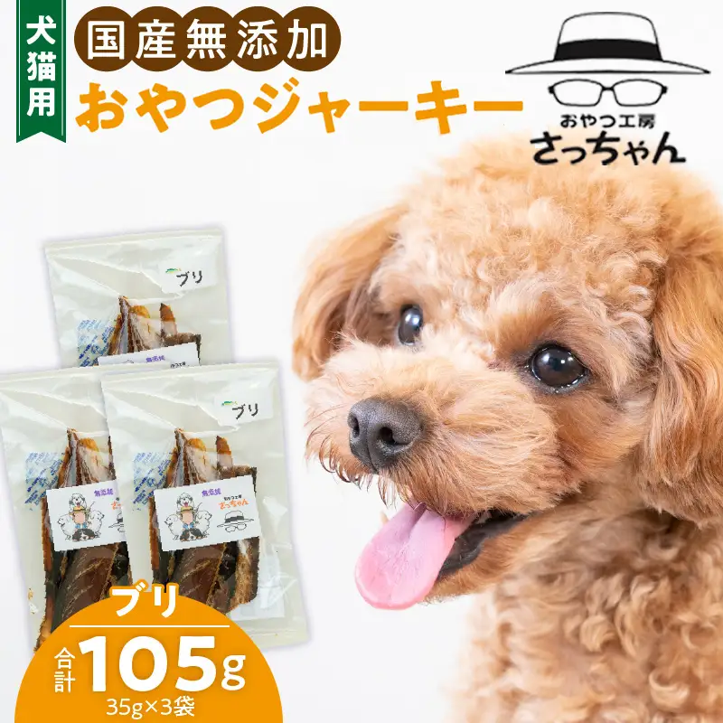 犬猫用 ペットフード 国産無添加おやつジャーキー ブリ（魚） おやつ工房さっちゃん ペット ペット用品 ドッグフード キャットフード 犬 猫 無添加 おやつ ジャーキー マルシェ エサ 餌 おやつ工房 さっちゃん 愛知県 小牧市 [143O08]