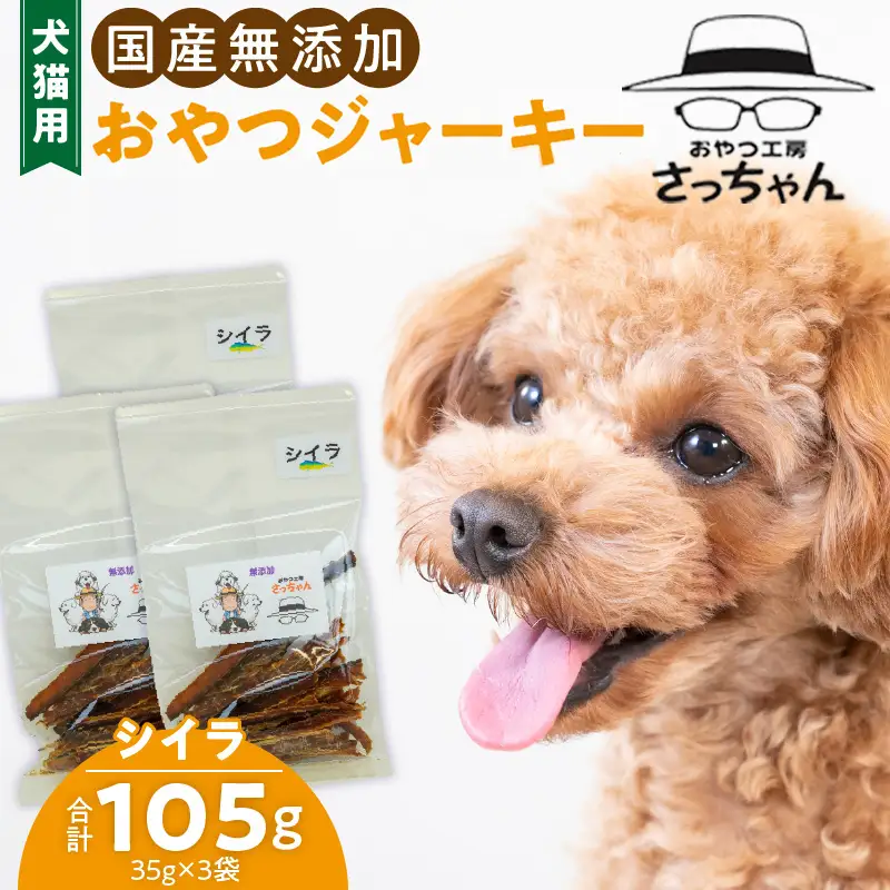 犬猫用 ペットフード 国産無添加おやつジャーキー シイラ（魚） おやつ工房さっちゃん ペット ペット用品 ドッグフード キャットフード 犬 猫 無添加 おやつ ジャーキー マルシェ エサ 餌 おやつ工房 さっちゃん 愛知県 小牧市 [143O09]