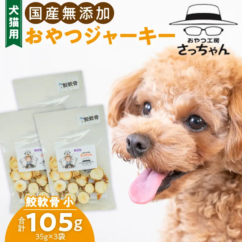 犬猫用 ペットフード 国産無添加おやつジャーキー 鮫軟骨 小（魚）※主に小型犬、中型犬用 おやつ工房さっちゃん ペット ペット用品 ドッグフード キャットフード 犬 猫 無添加 おやつ ジャーキー マルシェ エサ 餌 おやつ工房 さっちゃん 愛知県 小牧市 [143O11]