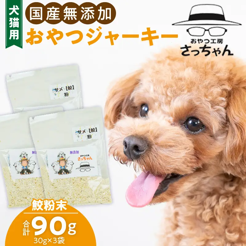 犬猫用 ペットフード 国産無添加おやつジャーキー 鮫粉末（魚） おやつ工房さっちゃん ペット ペット用品 ドッグフード キャットフード 犬 猫 無添加 おやつ ジャーキー マルシェ エサ 餌 おやつ工房 さっちゃん 愛知県 小牧市 [143O13]