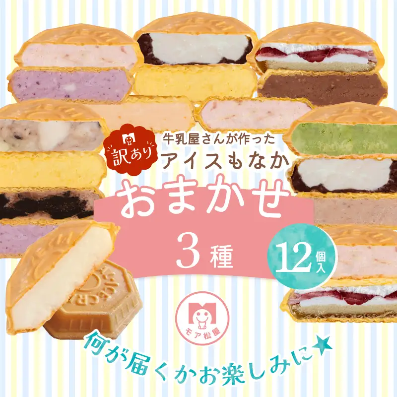 訳あり アイスもなか 3種 12個 食べ比べ アイス