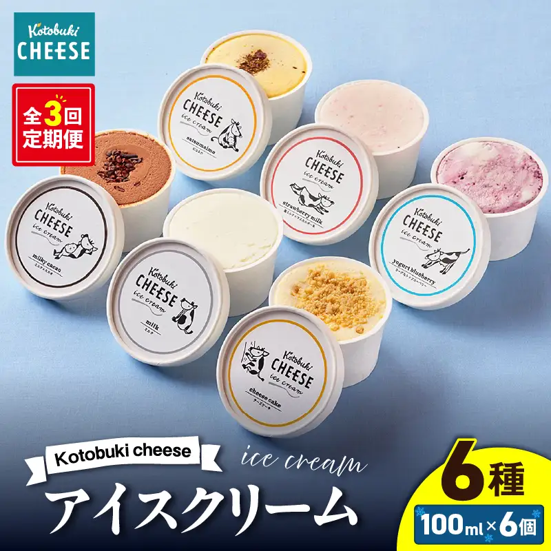 2557 【 全3回 定期便 】Kotobuki cheese アイスクリーム セット 6種 KN087-T01 アイス 菓子 ケーキ