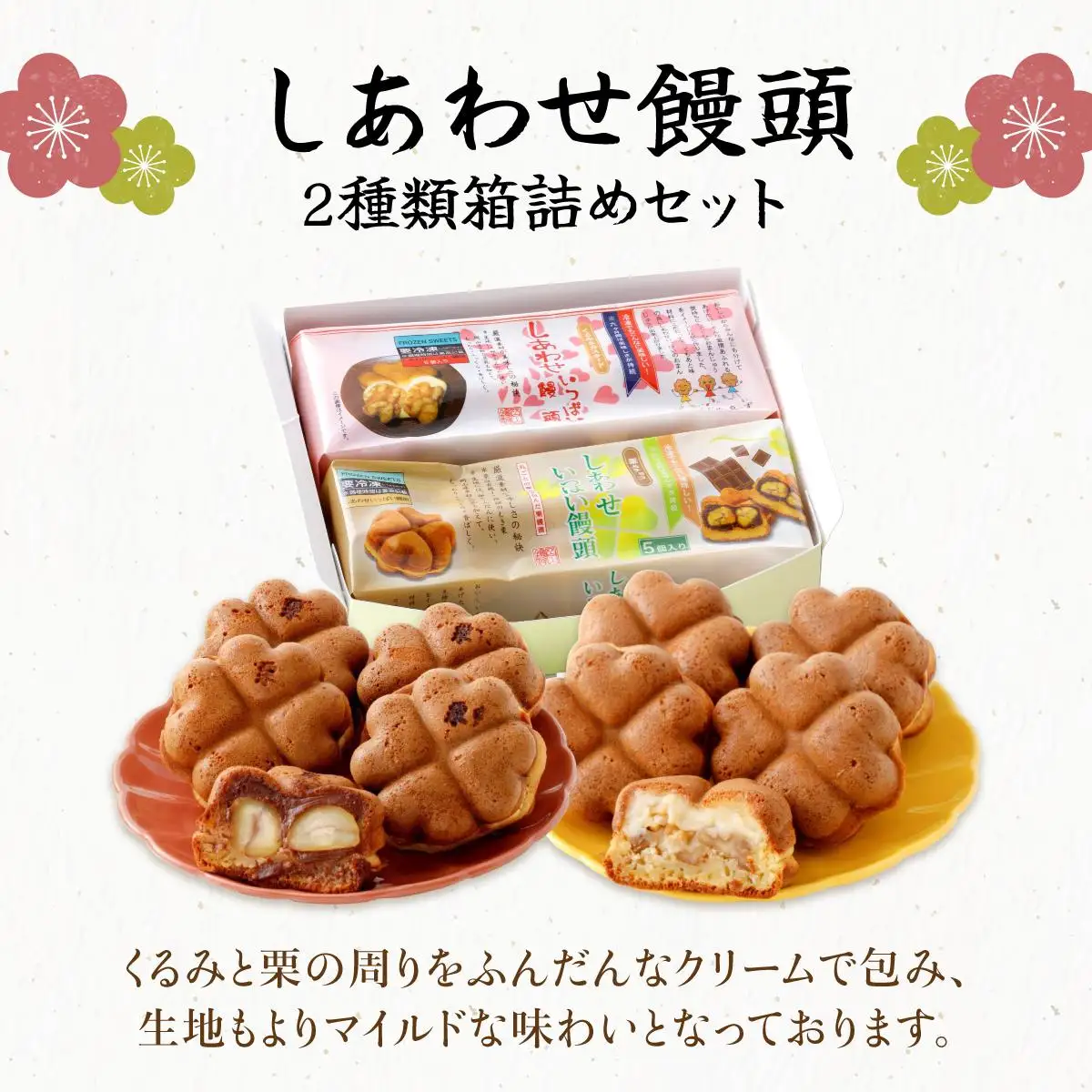 I-5.しあわせ饅頭・2種類箱詰めセット［010-a016］
