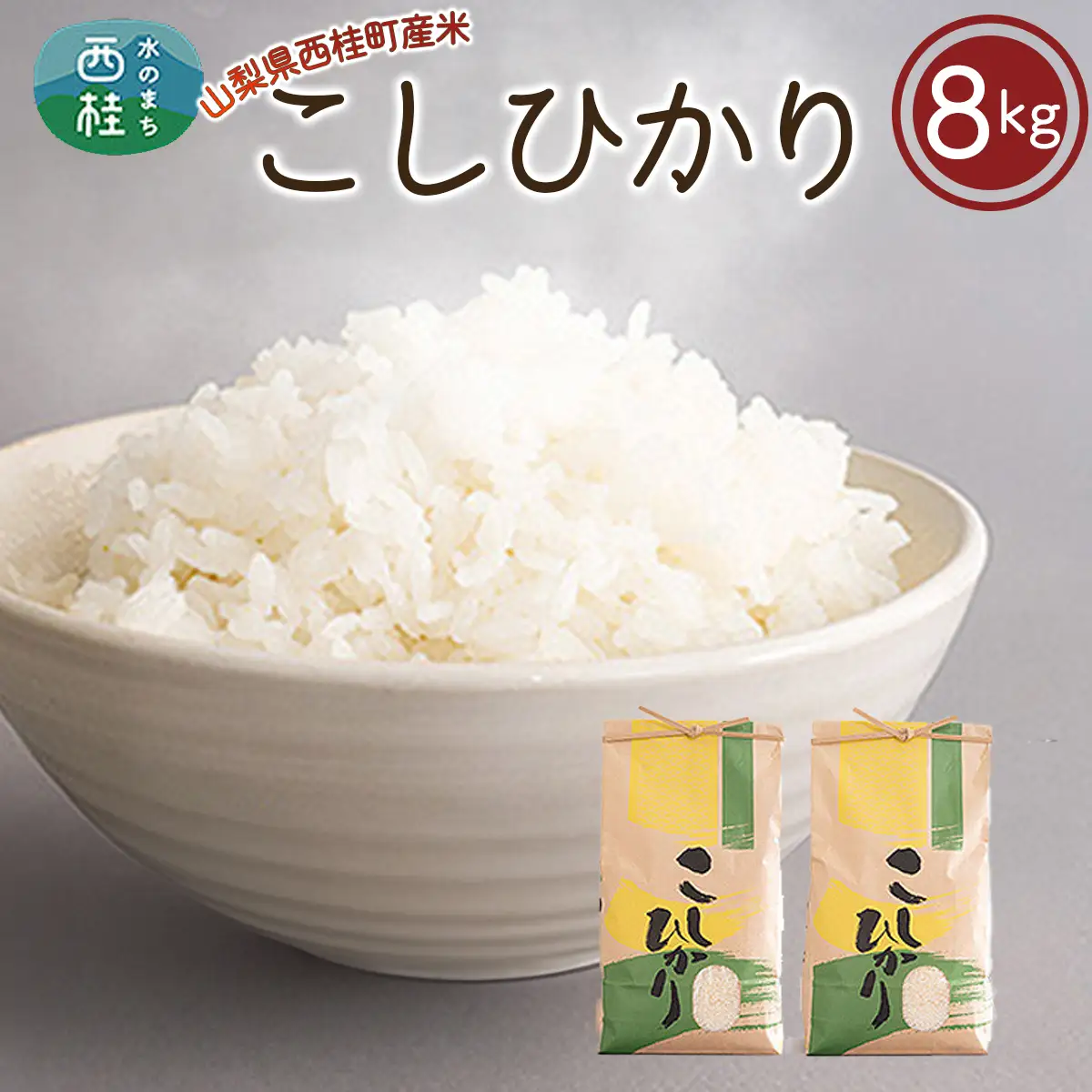 【こしひかり8kg】山梨県富士山麓で育った西桂町産精米4kg×2袋 ／ お米 白米 精米 コシヒカリ 山梨県【西桂町との共通返礼品】【tab0156】