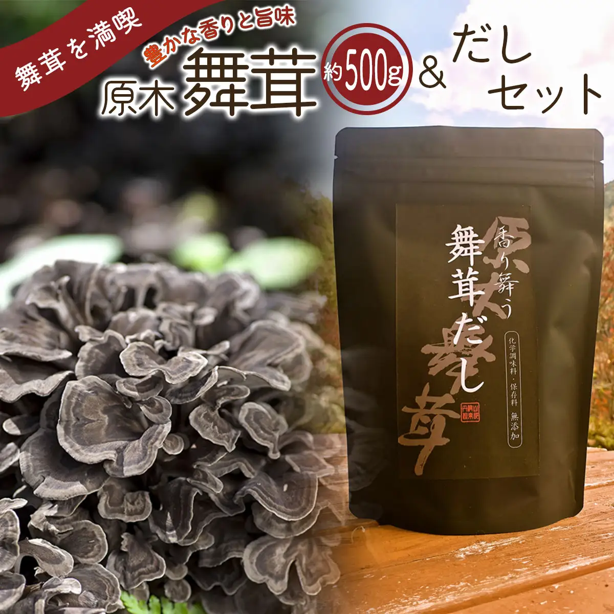 【先行予約】【2026年秋発送】丹波山村産原木舞茸500g+舞茸だし(8g x6袋)セット 2026年9月下旬より順次発送予定【tab0118】
