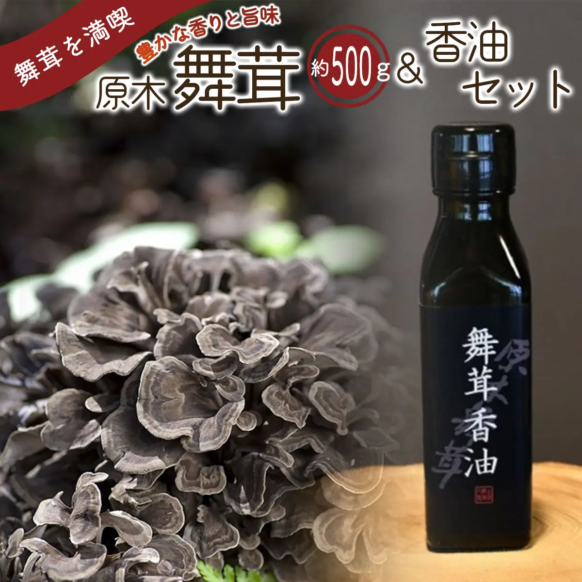 【先行予約】【2026年秋発送】丹波山村産原木舞茸500g+舞茸香油110g洋風セット 2026年9月下旬より順次発送予定【tab0178】
